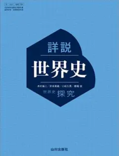 山川出版社　詳説世界史 教授資料 研究編　教師用指導書　匿名配送 詳説 世界史 探究 教師用指導書 - メルカリ