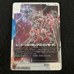 ガンダムカードゲーム ユニコーンガンダムデストロイモード SPパラレル