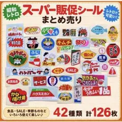 スーパーの販促シール 126枚