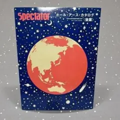 SPECTATOR vol.29 & 30 ホール・アース・カタログ特集 スペクテイター〈29号〉 ホール・アース・カタログ〈前篇