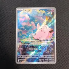 ポケモンカード ピッピ AR