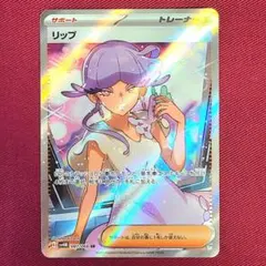 リップ SR 087/066 SV4M ポケモンカード 未来の一閃 ポケカ