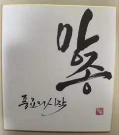 野村萬斎 Mansai 狂言 サイン 色紙 - メルカリ
