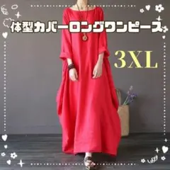 体型カバー ロングワンピース 3XL ラウンドネック ゆったり レッド