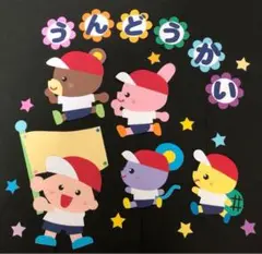 運動会