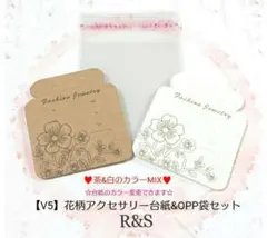 【V5】花柄アクセサリー用台紙♥茶＆白MIX♥OPP袋セット【ラッピング・包装】