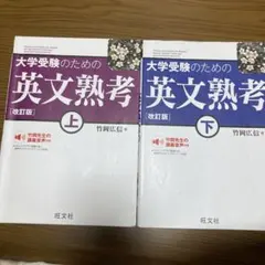 大学受験のための英文熟考 上下セット