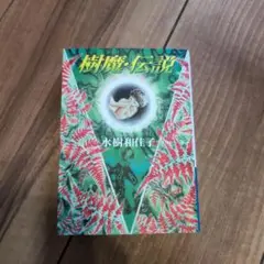 樹魔・伝説　水樹和佳子　文庫版