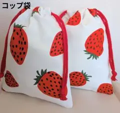 いちご柄コップ袋2点セット