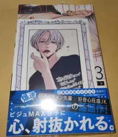 恋するリップ・ティント 3巻　喜久屋書店特典付き　未開封