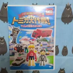 トミカDVD　トミカ大作戦！