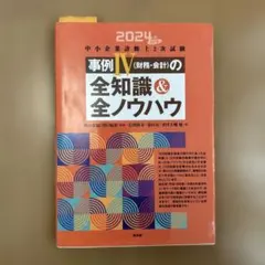 사례 IV 재무 및 회계의 모든 지식 및 모든 노하우 2024년판