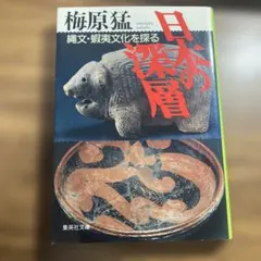 日本の深層 梅原猛著