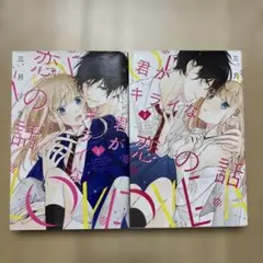 君がキライな恋の話 1・2巻セット