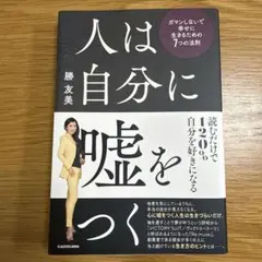 人は自分に嘘をつく ガマンしないで幸せに生きるための7つの法則