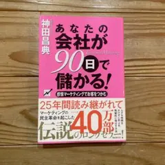 2026年最新】あなたの会社が90日で儲かるの人気アイテム - メルカリ