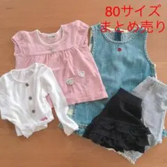 80 女の子まとめ売り HAKKA BABY・ELLE・COMME CAほか