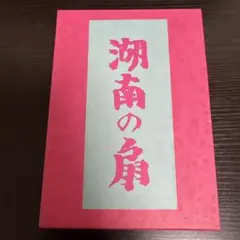 2026年最新】湖南の扇の人気アイテム - メルカリ