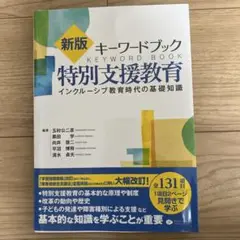 新版 キーワードブック 特別支援教育