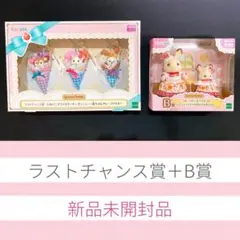 シルバニアファミリー キラキラくじ B賞 ラストチャンス賞 まとめ売り セット