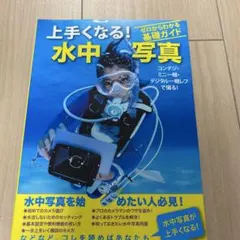 上手くなる!水中写真 : ゼロからわかる基礎ガイド : コンデジ・ミニ一眼・デ…
