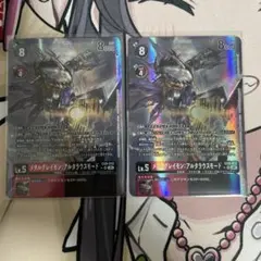 メタルグレイモン　アルタラウスモード　ウォーグレイモン　各4枚セット　AD1 メタルグレイモン アルタラウスモード ウォーグレイモン 各4枚セット