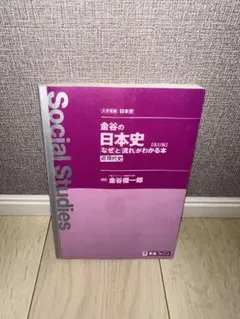 金谷の日本史 なぜと流れがわかる本 近現代史　書き込み無しのサムネイル