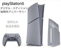 【新品】PlayStation5 デジタル・エディション 30周年アニバーサリー