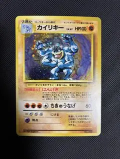 【旧裏初版／マークなし】カイリキー ポケモンカード 1996年 初期 希少