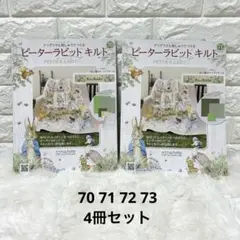 ピーターラビット キルト 70 71 72 73 4冊セット - メルカリ