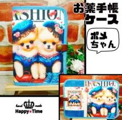 める☆様専用★可愛い★ポメ【お薬手帳ケース★カードケース】