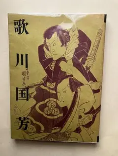 2025年最新】歌川国芳展 図録の人気アイテム - メルカリ