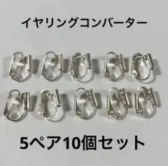 ゆ*り様 イヤリングコンバーター シルバー 縦型 クリップタイプ 5ペア10個セ