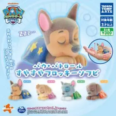 パウパトロール　すやすやフロッキーソフビ チェイス　タカラトミー　カプセルトイ