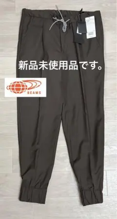 VIGANO BEAMS別注 春夏ウールジョガーパンツ 46 ブラウン新品タグ付
