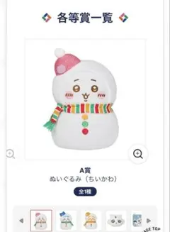 エニマイくじ　ちいかわ　Ａ賞 他にも出品中‼️