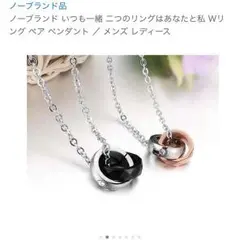 ダブルリングペアペンダント