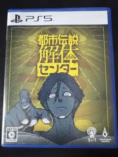 都市伝説解体センター PS5