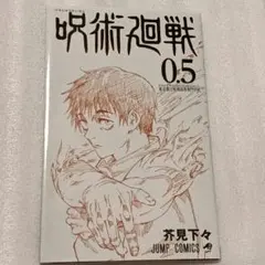 呪術廻戦　0.5巻