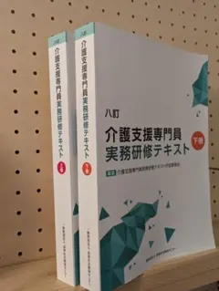 2026年最新】介護支援専門員実務研修テキスト 八訂の人気アイテム