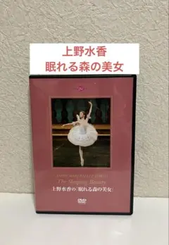 バレエDVD 眠れる森の美女 上野水香　牧阿佐美バレヱ団