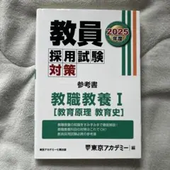 東京アカデミー2026年度版教員採用試験対策 教職教養II 参考書 - メルカリ