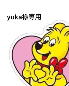 yuka様専用（本人様以外ご購入禁止です）