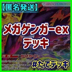 メガゲンガーexデッキ ゲンガーデッキ 構築済みデッキ【24時間以内発送❗️】