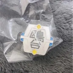 ハイキュー‼︎ 校章　ピンバッジ　鴎台