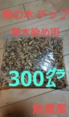 1【農薬無使用】 梅　白梅　枝　チップ 300㌘ 染料 草木染め 用　材料