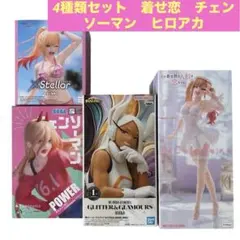 4種類セット　フィギュアまとめ売り　着せ恋　ヒロアカ　チェンソーマン　新品未開封