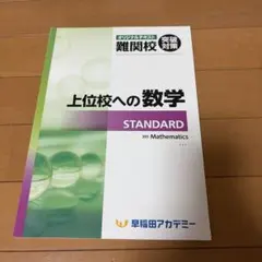 早稲アカ　テキスト　上位校への数学 STANDARDのサムネイル