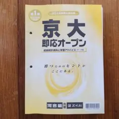 第１回 京大即応オープン 2003年度 京大オープンと京大実戦】現役時の成績を公開 | D,E判定