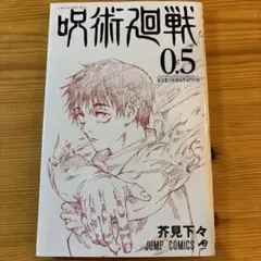 呪術廻戦0.5巻　劇場特典